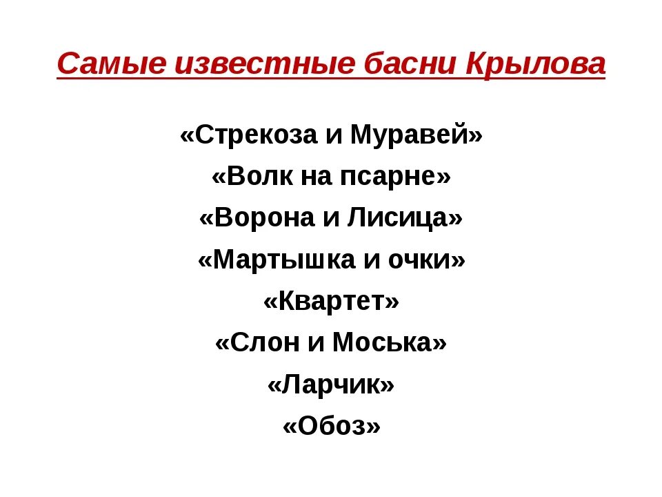 Маленькие басни Крылова учить. Басня Крылова короткая наизусть. Выучить басню Крылова короткую. Самая короткая басня Крылова учить. Стихотворение наизусть 5 класс