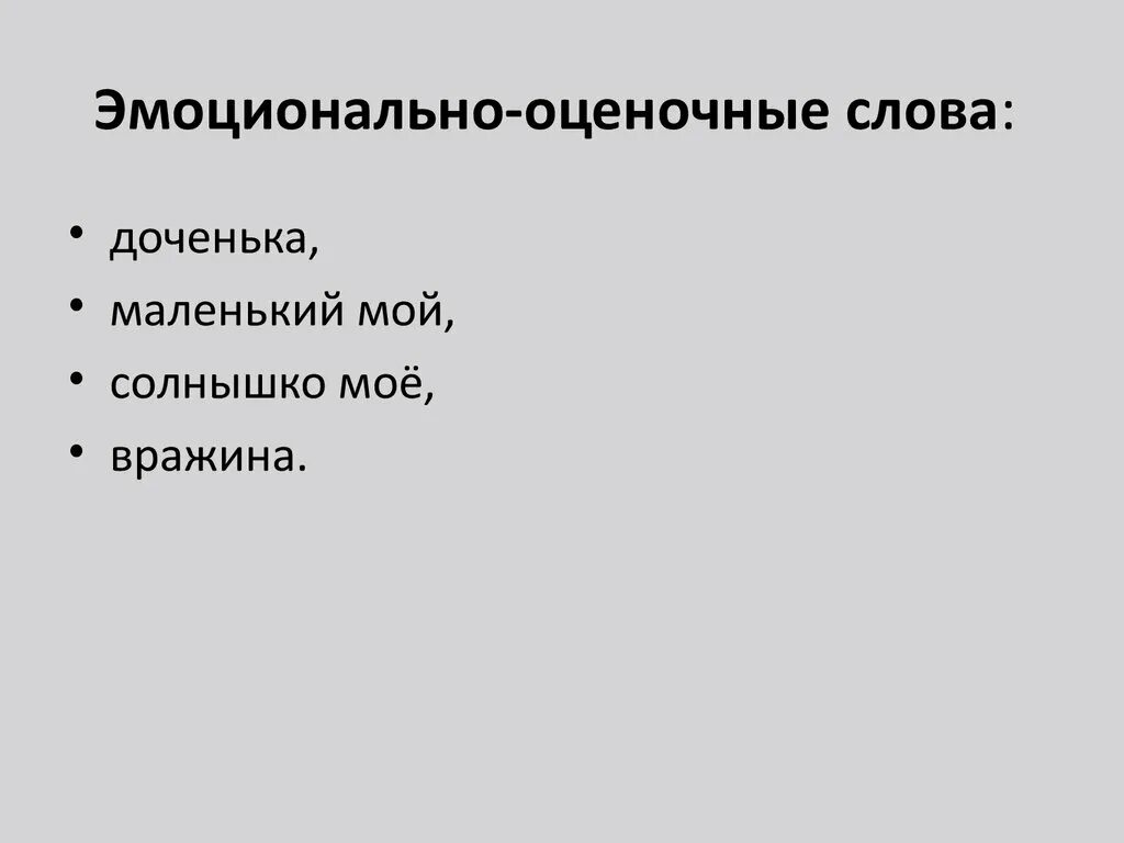 Эмоционально-оценочные слова. Эмоционально-оценочные слова примеры. Эмоциопалео оценочной слова. Оценочные слова примеры.