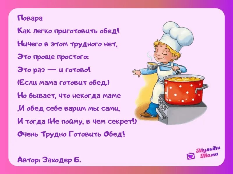 Заходер повара. Стихотворение про повара. Детские стишки про повара. Стих про повара для детей. Мама готовит стих