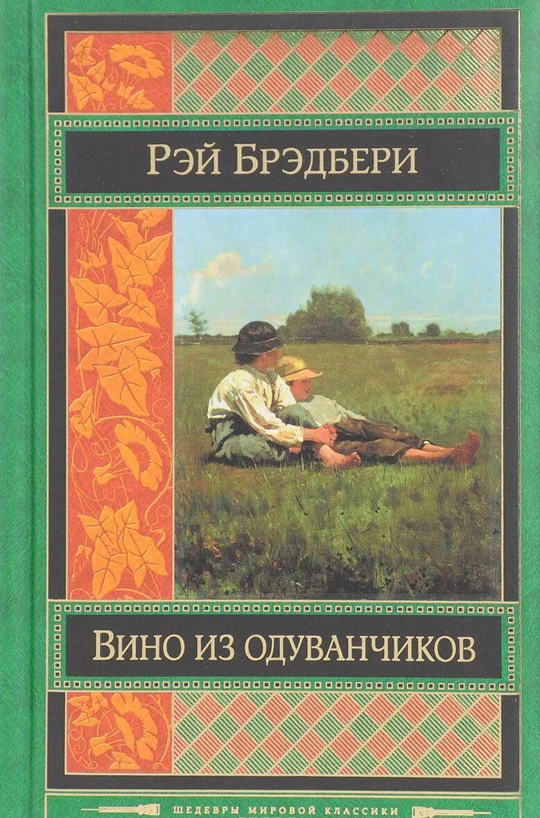 Брэдбери книги вино из одуванчиков. Брэдбери вино из одуванчиков. рей бредберривино из оуванчиков. книга брэдбери вино из одуванчиков.