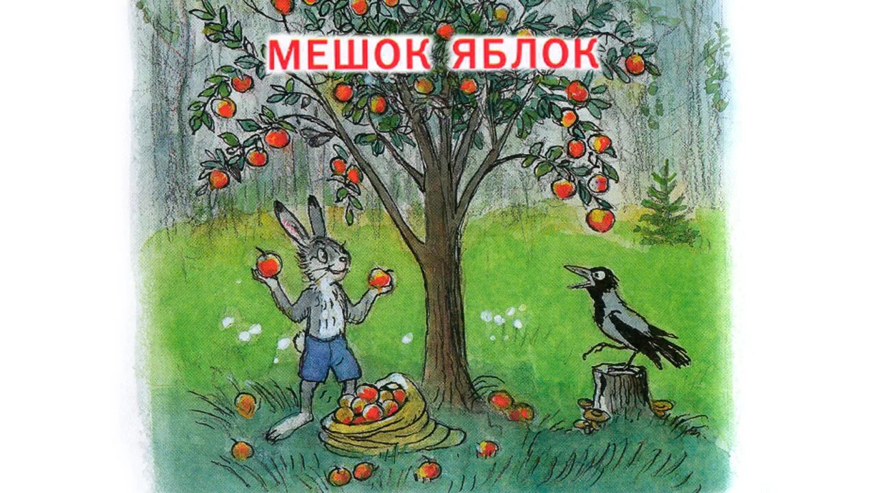 Сказка яблоко автор. Сутеев мешок яблок. Сутеев мешок яблок иллюстрации. Иллюстрации к советским сказкам Сутеева.