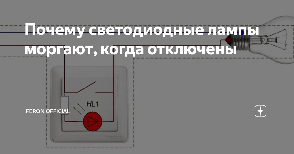 Как понять что свет выключен. Почему мигают светодиодные лампы. Мигает светодиодная лампа в выключенном состоянии. Лампа после выключения. Мигает лампочка при выключенном свете диодная.