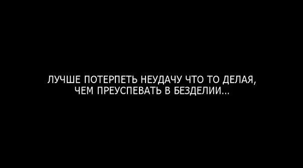 Потерпеть неудачу. Цитаты о безделии. Лучше потерпеть неудачу в оригинальности чем преуспеть в подражании. Лучше потерпеть неудачу в реальности.