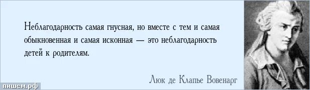 Люк де Клапье Вовенарг цитаты. Неблагодарность детей. Неблагодарность детей к родителям. Афоризмы про неблагодарность. Неблагодарность синоним