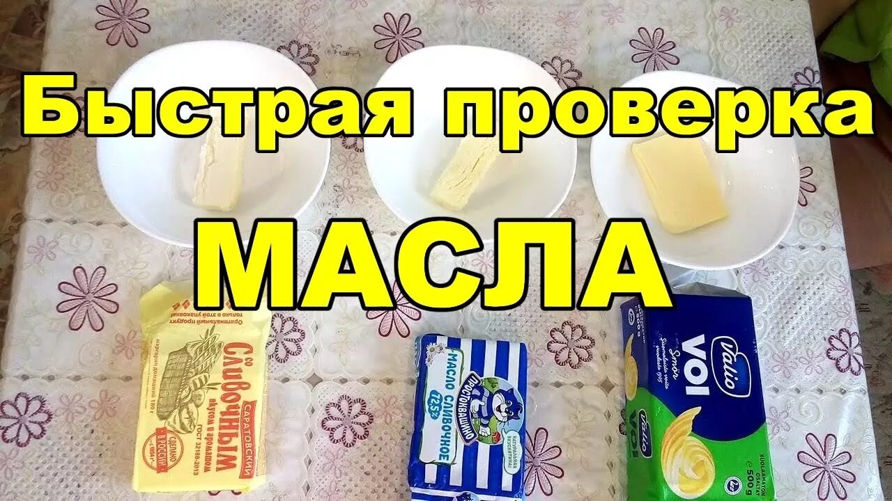 Как отличить сливочное. Настоящее сливочное масло. Проверяем сливочное масло. Сливочное масло проверка качества.