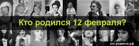 Кто родился 12 июня