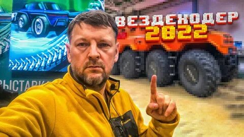 Выставка вездеходов 2024