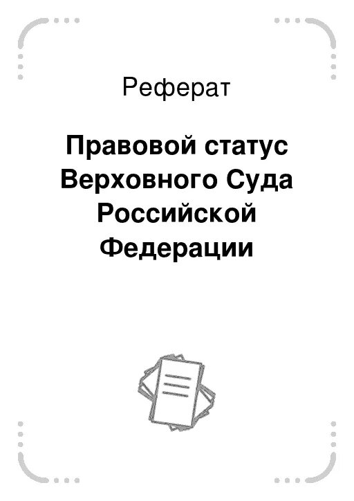 Правовой статус судьи курсовая. Правовой статус судьи курсовая