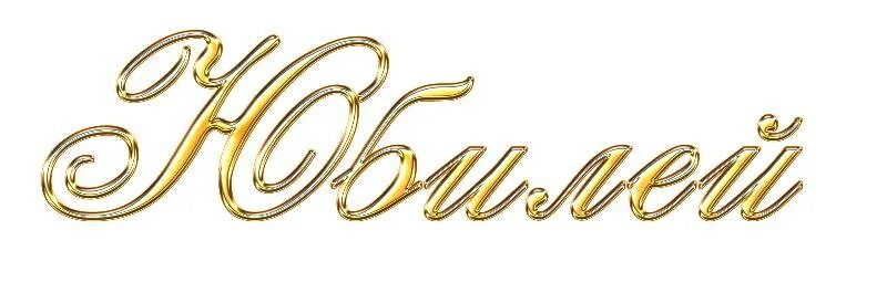 С юбилеем пнг. С юбилеем надпись золотом. Красивая Золотая надпись с юбилеем. Прозрачная надпись с юбилеем. Надпись с юбилеем золотыми буквами