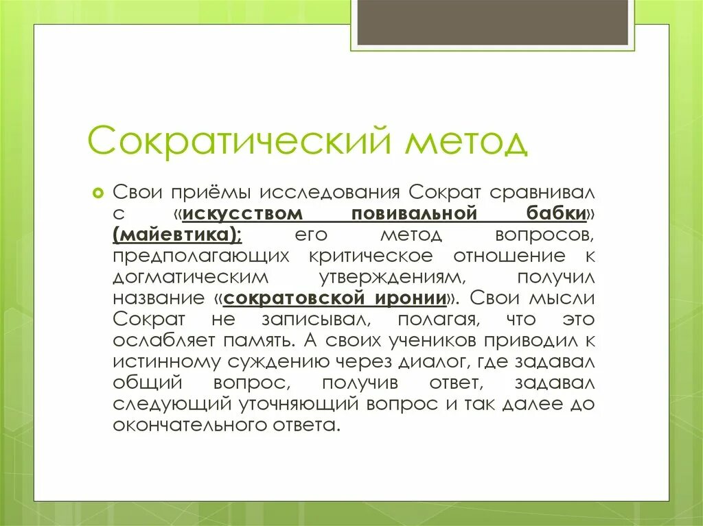 Сократический метод. Метод майевтики Сократа. Сократический метод свои приемы. Сократический метод обучения.