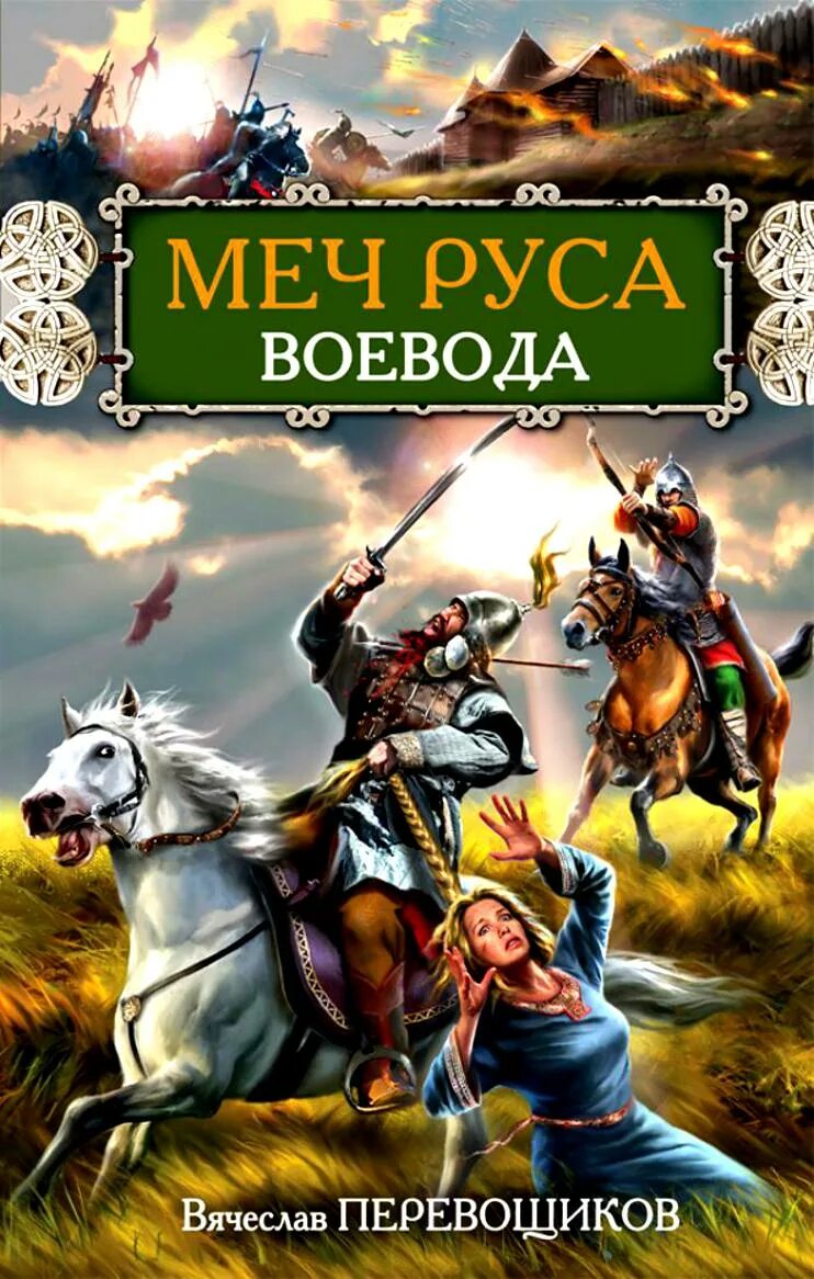 Историческое фэнтези книги. Книги древней Руси. Исторические романы про древнюю Русь.