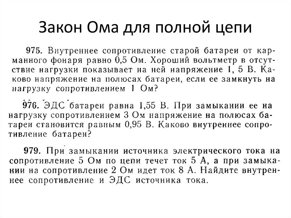 Задачи ома для полной цепи. Закон Ома задачи с решением. Задачи на закон Ома 10 класс. Закон Ома для полной цепи задачи с решением. Задачи на закон Ома для полной цепи.