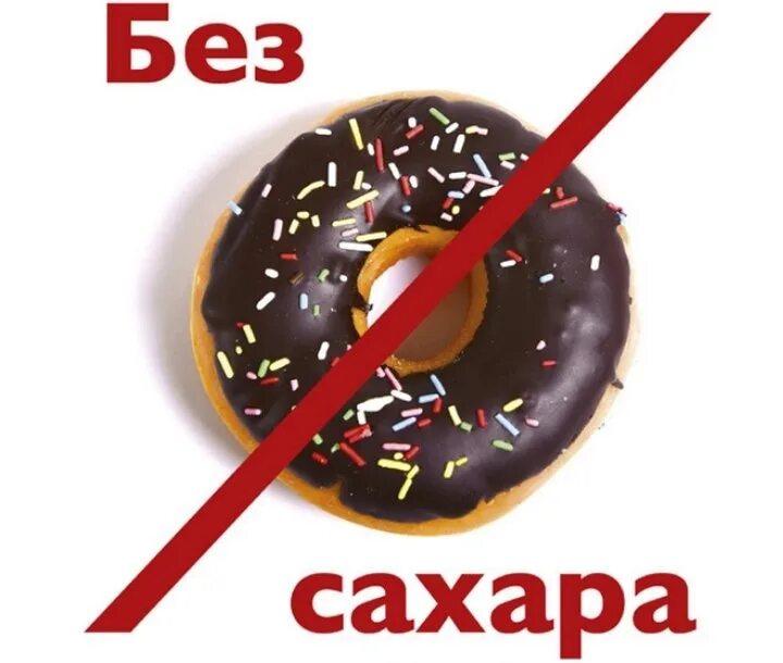 Сахар. Жизнь без сахара. Добрый кола без сахара. Обойтись без сахара. Надпись сахар.