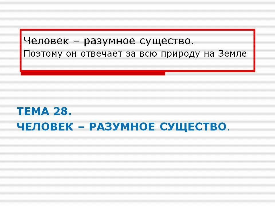 Человек как разумное существо. Человек как разумное существо в философии. Человек разумное существо картинки. Какое разумное существо захочет провести вечность