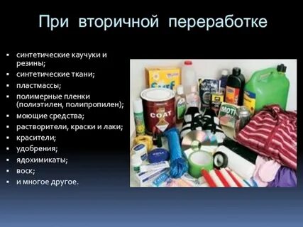 Побочные продукты переработки