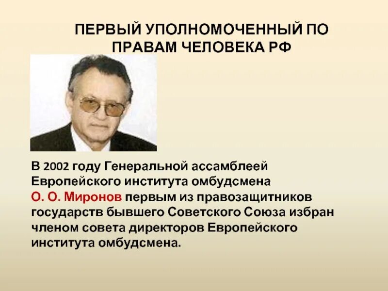 Первый уполномоченный в рф. Институт уполномоченный по правам человека в РФ это. Институт омбудсмена. Институт уполномоченного по правам человека в РФ. Институт уполномоченного по правам человека в РФ презентация.