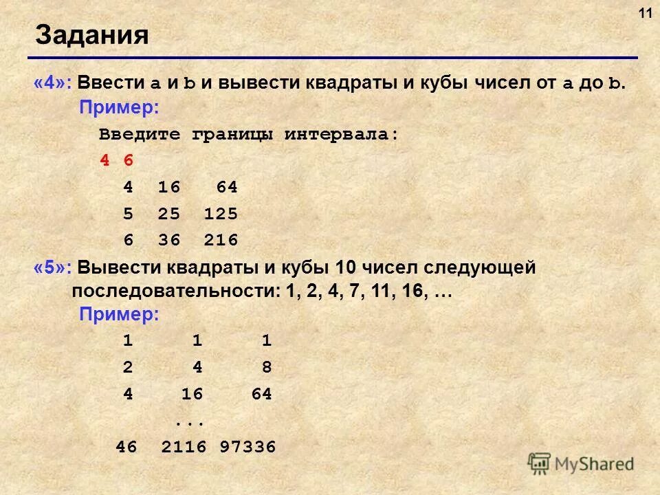 Возведение в квадрат с++. Вывести на экран квадрат выведенного числа. Вывод на экран квадратов чисел. Вывести на экран квадраты чисел от 1 до 10. C вывести квадрат числа.