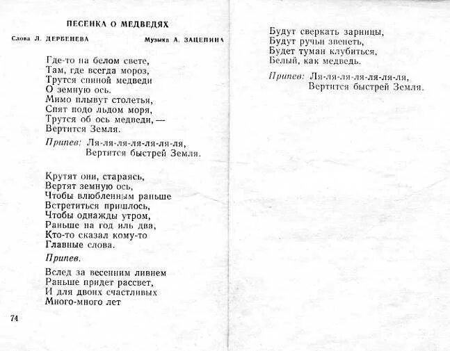 Ла ла ла вертится быстрей земля. Песенка о медведях. Ла ла вертится быстрей земля песня. Пока земля ещё вертится молитва. Где то на белом свете.