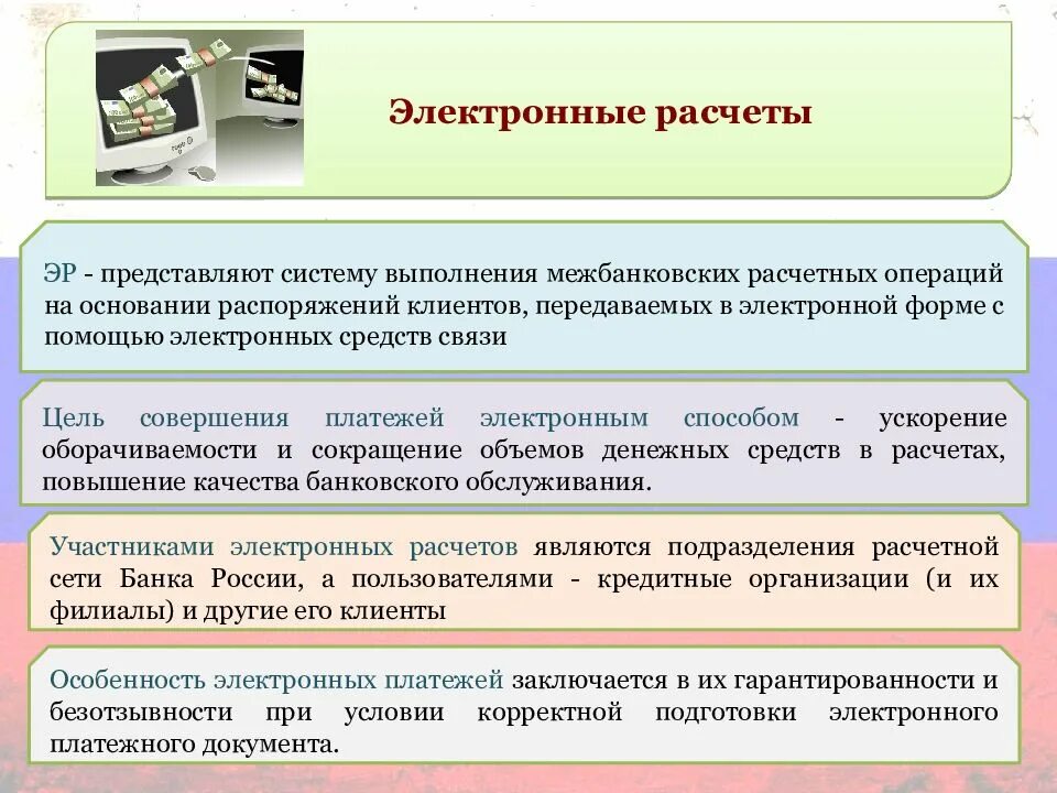 Организации электронных расчетов