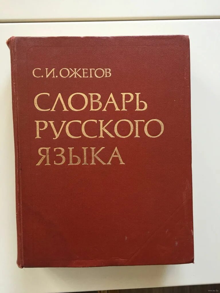 Славарь. Словарь. Словарь Ожегова. Словерем русского языка. Русский словарь.