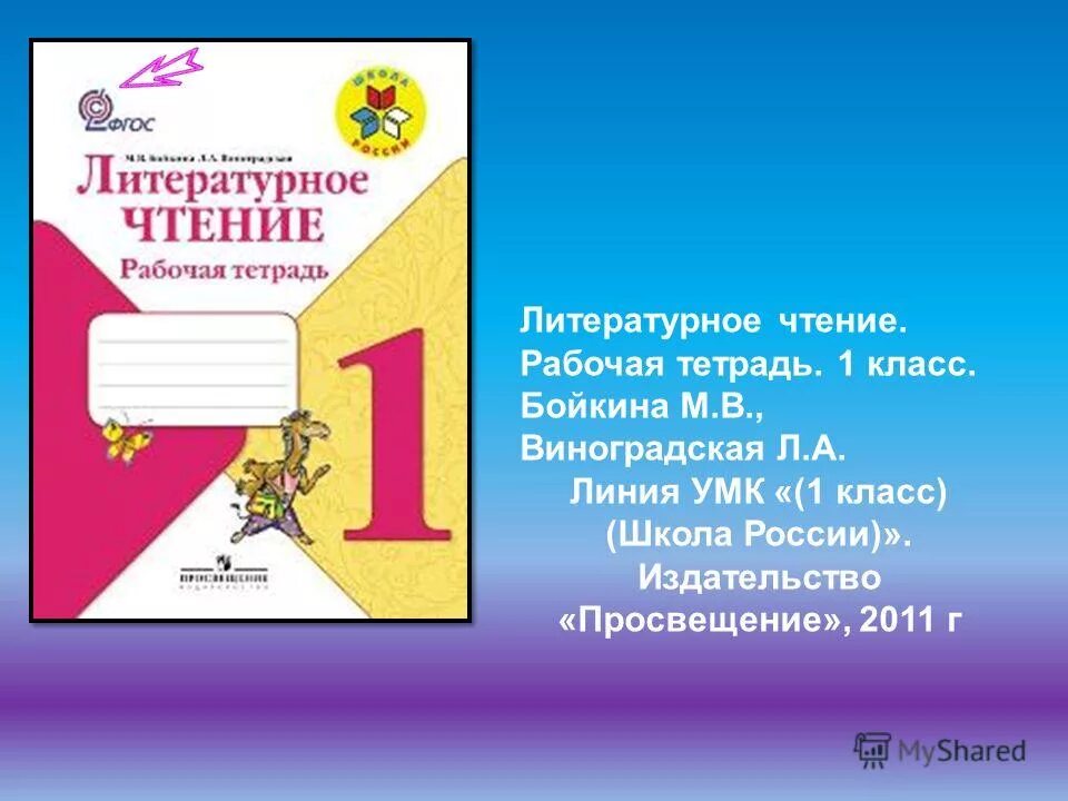 Рабочая тетрадь литература 1 класс школа россии. УМК школа России литературное чтение 1 класс. Школа России литературное чтение 1 класс УМК школа России. Школа России. Литературное чтение. Рабочая тетрадь. 1 Класс. УМК школа России по литературному чтению 1 класс.