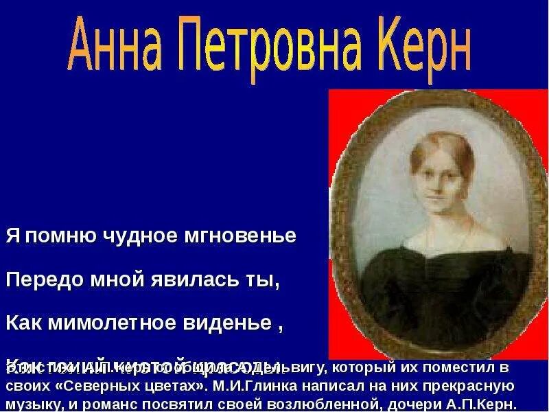 Я помню чудное мгновенье. Я помню чудное мгновенье Пушкин. Керн стихотворение. Кому посвящено стихотворение я помню чудное мгновенье