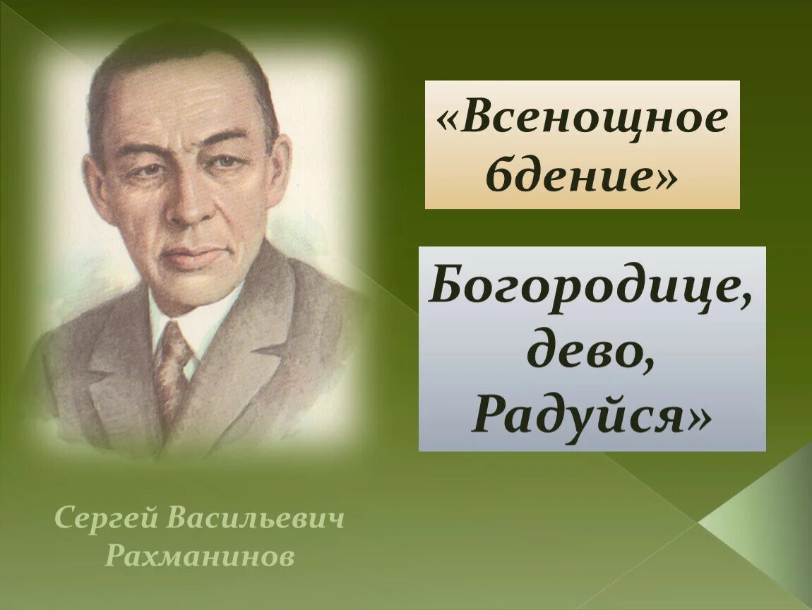 Произведения сергея васильевича. Всенощное бдение Рахманинов.