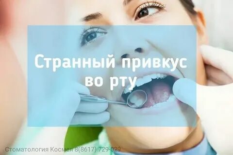 Привкус плесени во рту