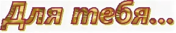 Надпись мои друзья. Надпись это вам. Надпись это вам. Букет цветов для красавицы. Желаю счастья на прозрачном фоне.