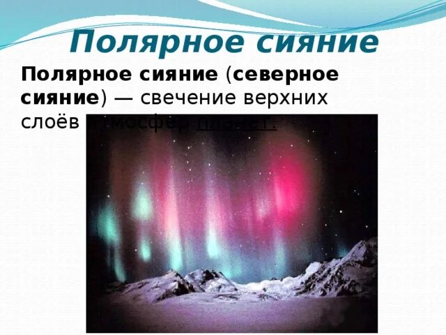 Наблюдаются полярные сияния какой слой