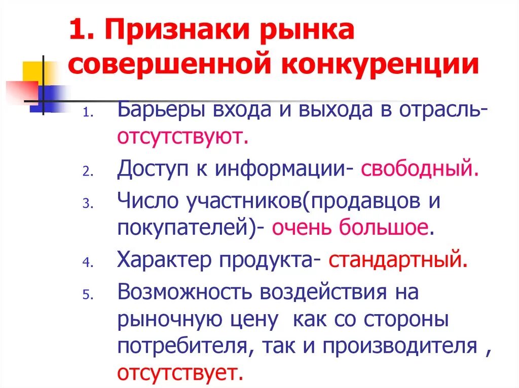 Перечислите основные признаки свободного. Признаки совершенной конкуренции. Признаки рынка совершенной конкуренции. Назовите признаки совершенной конкуренции. Признаки рынка совершенной конкуренции кратко.