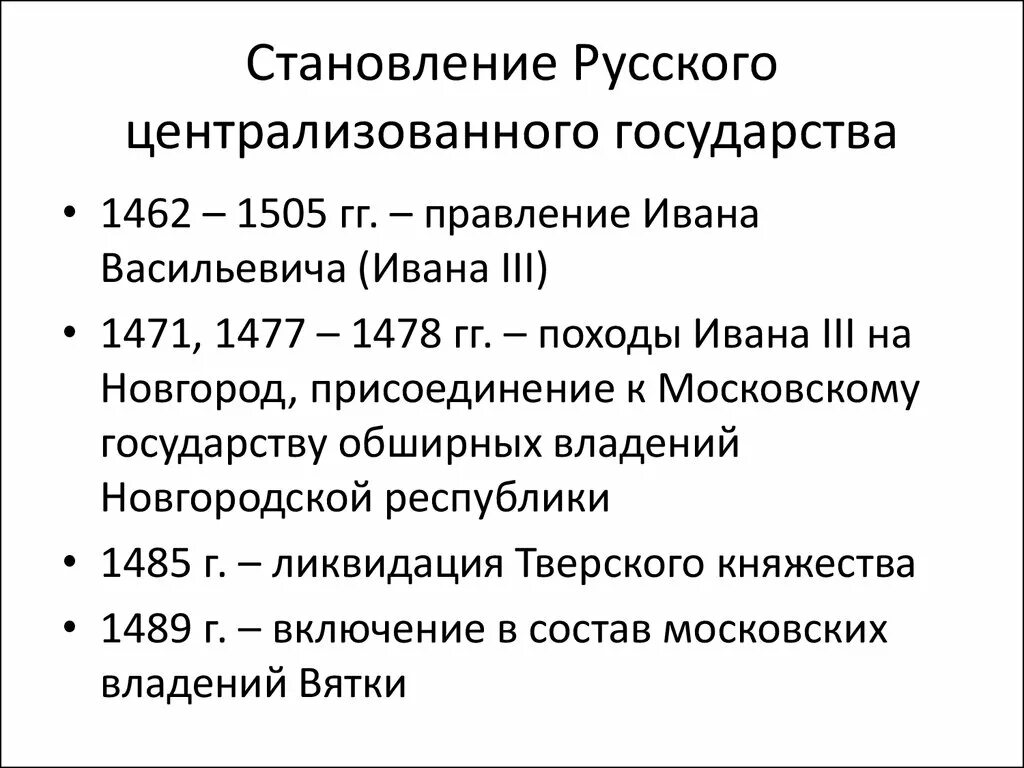 История становления и развития российской федерации. Становление русского централизованного государства. Этапы становления русского государства. Формирование русского централизованного государства. Основные этапы формирования единого русского государства.