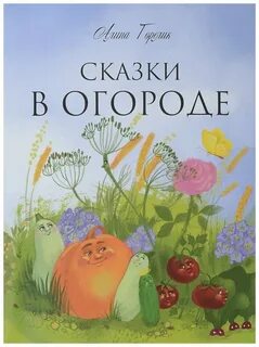 Огород сказка