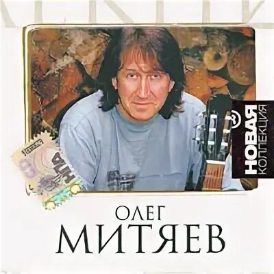 Альбомы песен олега митяева