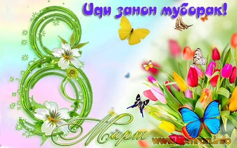 8 март муборак модар. 8 март рузи модарон муборак. 8 март рузи модарон. 8 уми март иди модарон. 8 март иди модарон муборак.