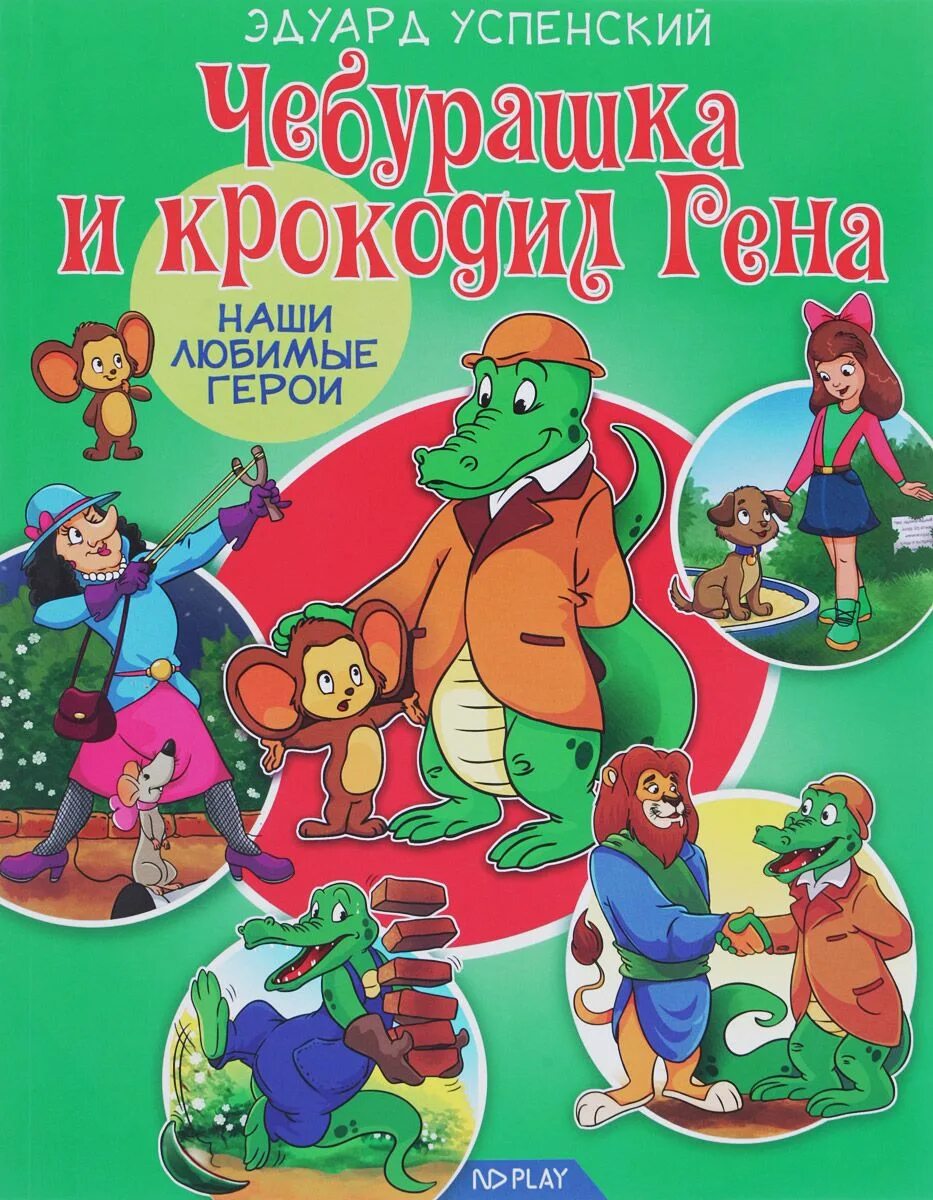 Крокодил Гена книга.