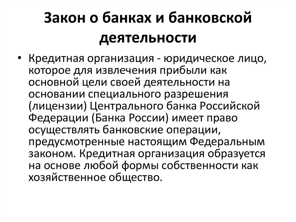 Закон банк и банковская деятельность. Закон о банковской деятельности. Федеральный закон о банках и банковской деятельности. ФЗ О банках и банк деятельности. Кредитная деятельность банка это