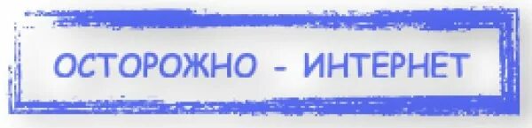 Осторожно интернет для детей. Будьте осторожнее в интернете. Компьютер для детей. Безопасность в интернете. Осторожно интернет картинки.