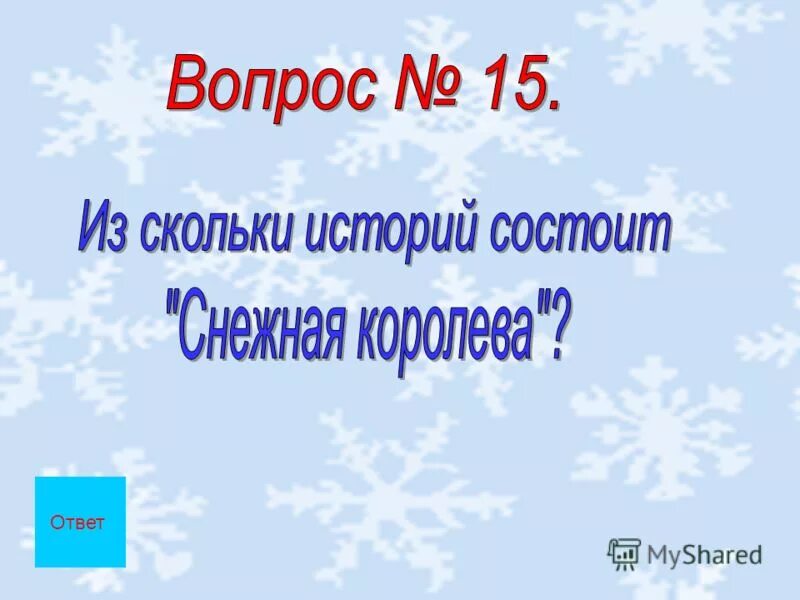 Из скольких историй состоит сказка снежная