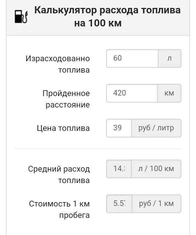Как рассчитать расход топлива на 100 км. Как посчитать расход топлива на автомобиле на 100 км. как рассчитывается расход бензина. как рассчитать расход бензина на 100 км. как правильно посчитать расход топлива на 100 км на калькуляторе.