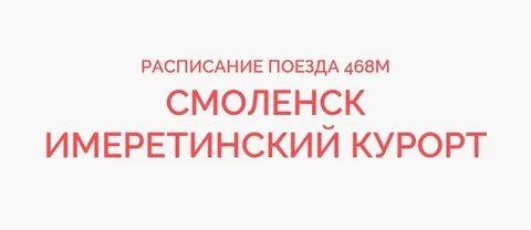 Расписание электричек имеретинский курорт горный