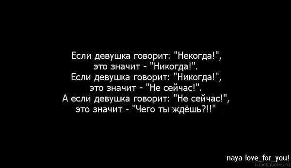 Если девушка говорит нет. Если женщина говорит нет это значит. Что значит если девушка говорит. Если девушка сказала нет это значит да. Янко сказал девушке что