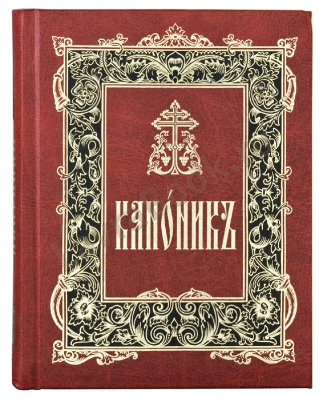 Каноны святым на церковно славянском. Канонник Сретенский монастырь 2003 год. Канонник на церковно-Славянском Сретенский монастырь. Канонник на церковнославянском языке книга. Канонник Московской Патриархии.