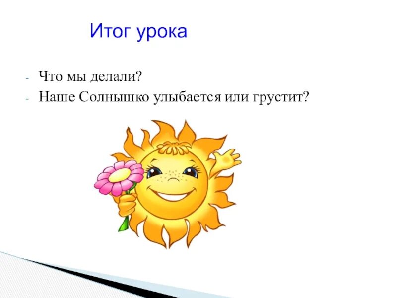 Солнце улыбается предложение