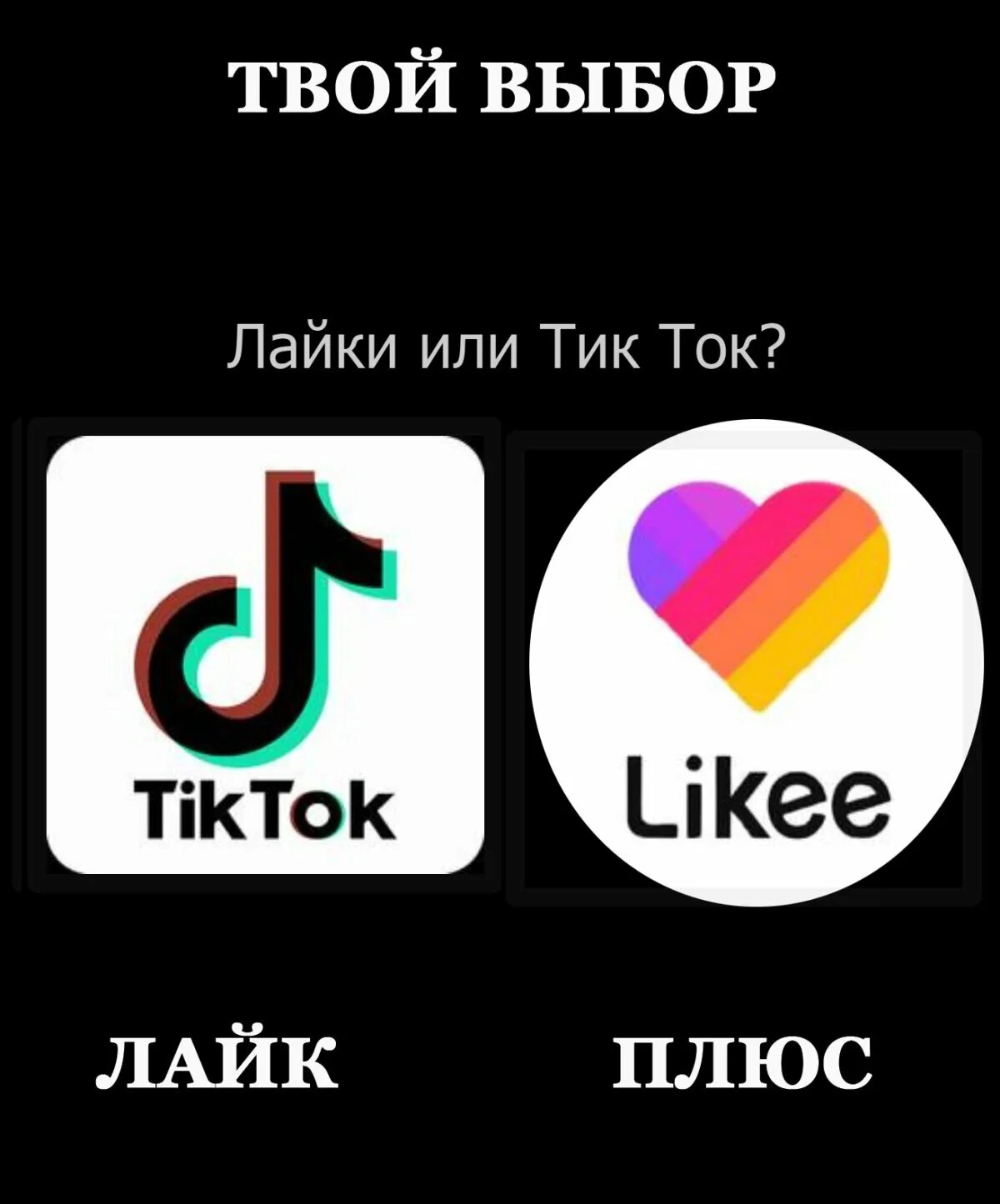 Лайк тик ток песня. Мем тик ток. Лайки или тик ток. Крутые мемы для тик тока. Тик ток лайк.