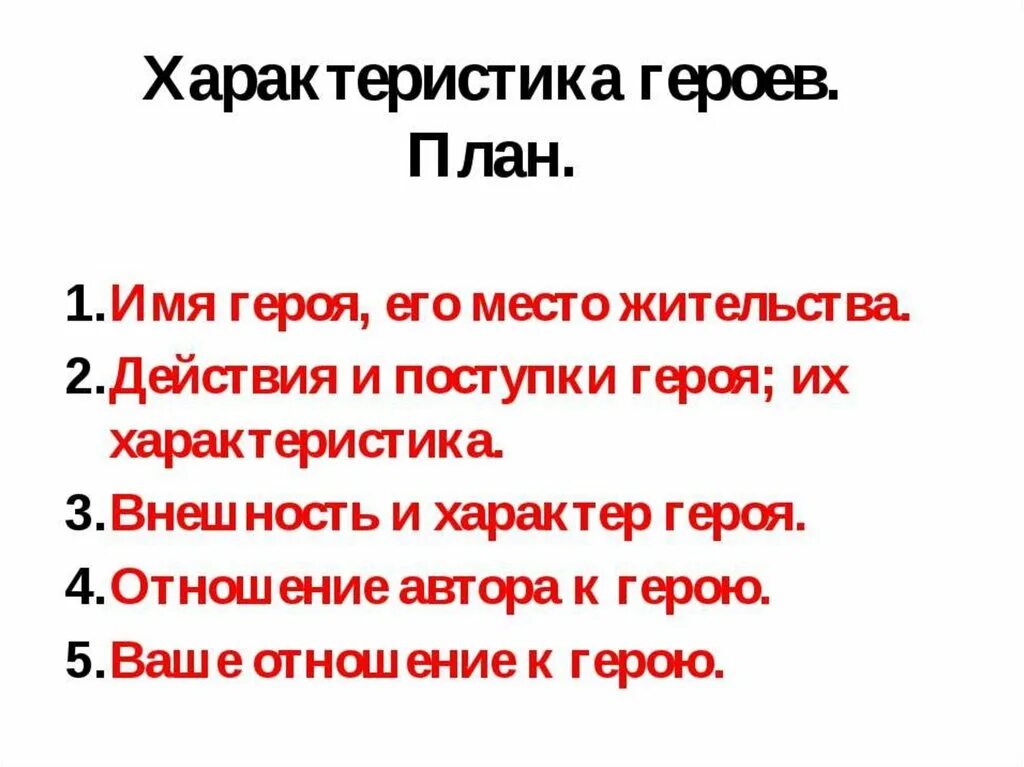 Как охарактеризовать героя произведения. Характеристика героя план 5 класс. План характеристики литературного героя 5 класс. План характеристики главного героя 5 класс. План написания характеристики героя 3 класс.