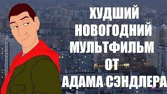 8 безумных ночей адама сэндлера