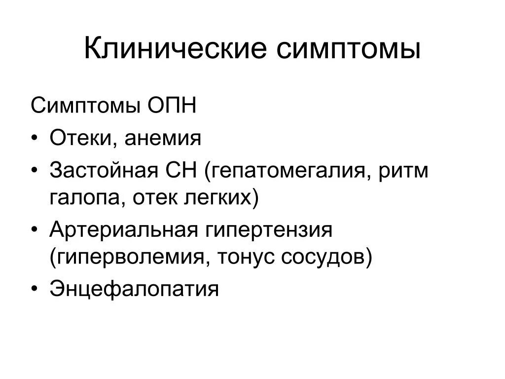 Острая почечная недостаточность симптомы. Симптомы ренальной ОПН. Острая почечная недостаточность проявления. Основные симптомы острой почечной недостаточности. Опн клинические