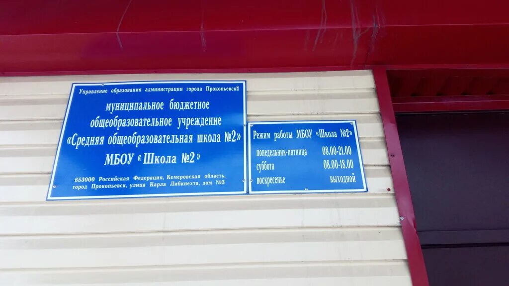 школа 2 прокопьевск. карла либкнехта 9 прокопьевск. школа № 2 (средняя) прокопьевск. 29 школа прокопьевск. школа 2 прокопьевск.