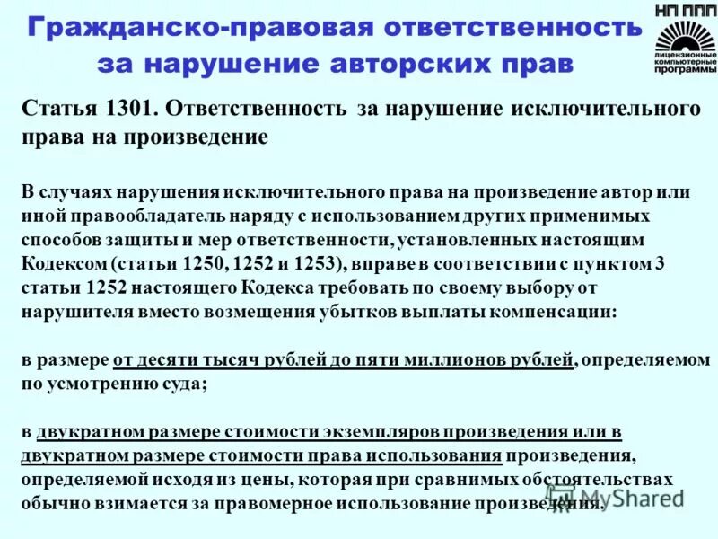Санкции за нарушение авторских прав. Упущенная выгода в уголовном праве. Убытки авторское право. Ответственность за нарушение авторских прав. Правовые проблемы интернета.